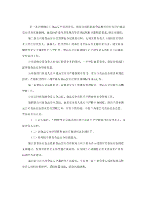 公司食品安全管理责任制度、负责人食品安全职责、安全总监职责、安全员守则模板.docx