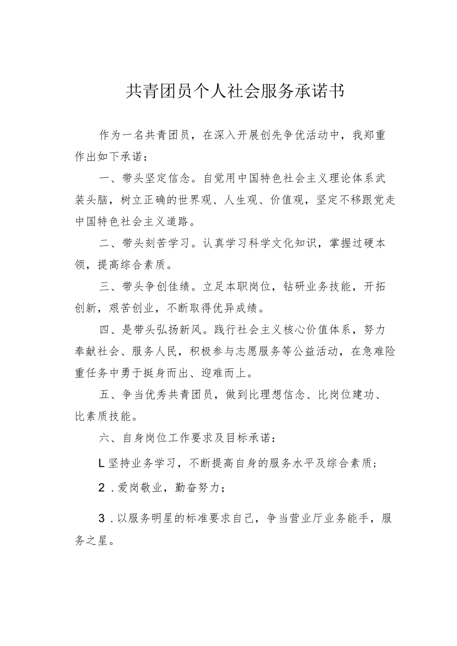 共青团员个人社会服务承诺书.docx_第1页