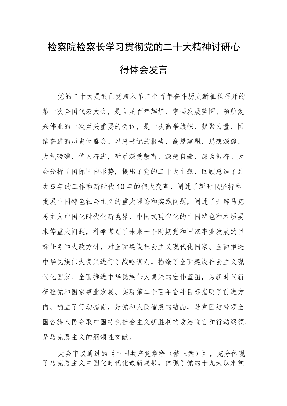 检察院检察长学习贯彻党的二十次大会精神讨研心得体会发言.docx_第1页