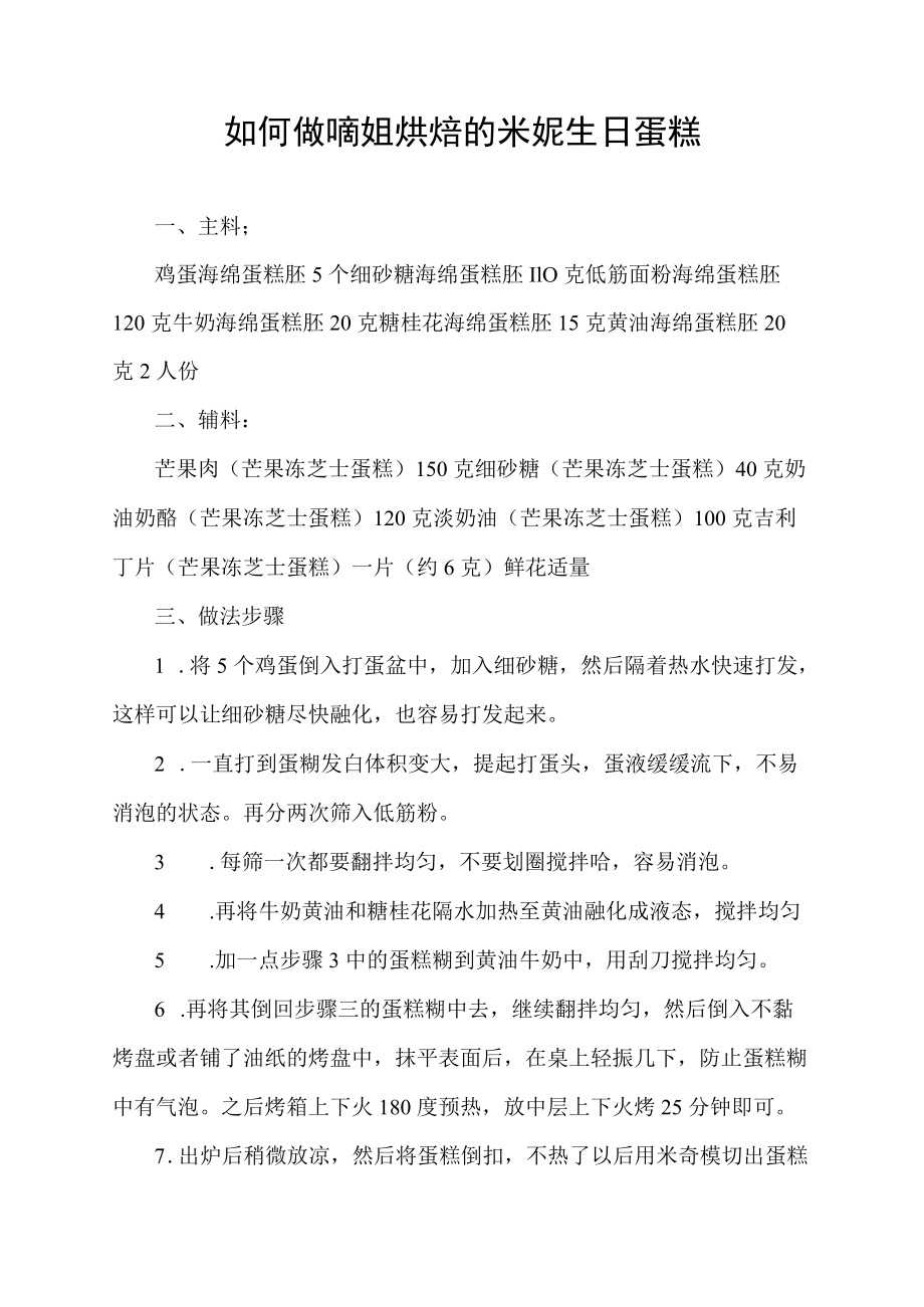 如何做喵姐烘焙的米妮生日蛋糕.docx_第1页