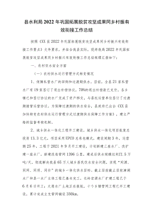 县水利局2022年巩固拓展脱贫攻坚成果同乡村振有效衔接工作总结.docx