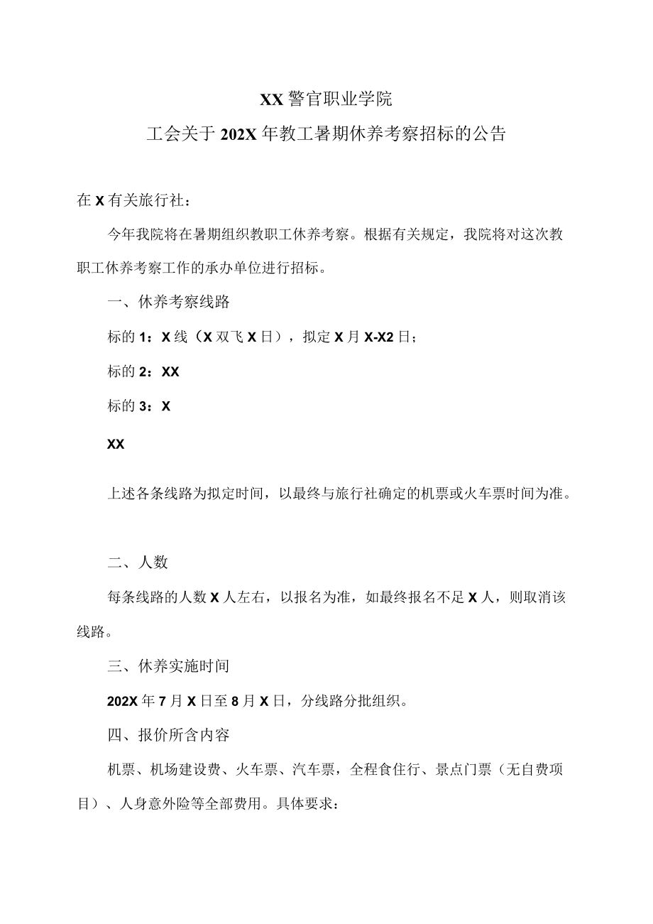 XX警官职业学院工会关于202X年教工暑期休养考察招标的公告.docx_第1页