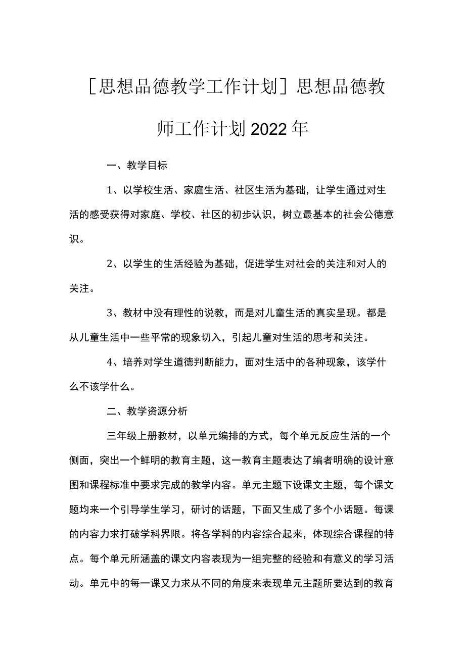 [思想品德教学工作计划]思想品德教师工作计划2022年.docx_第1页