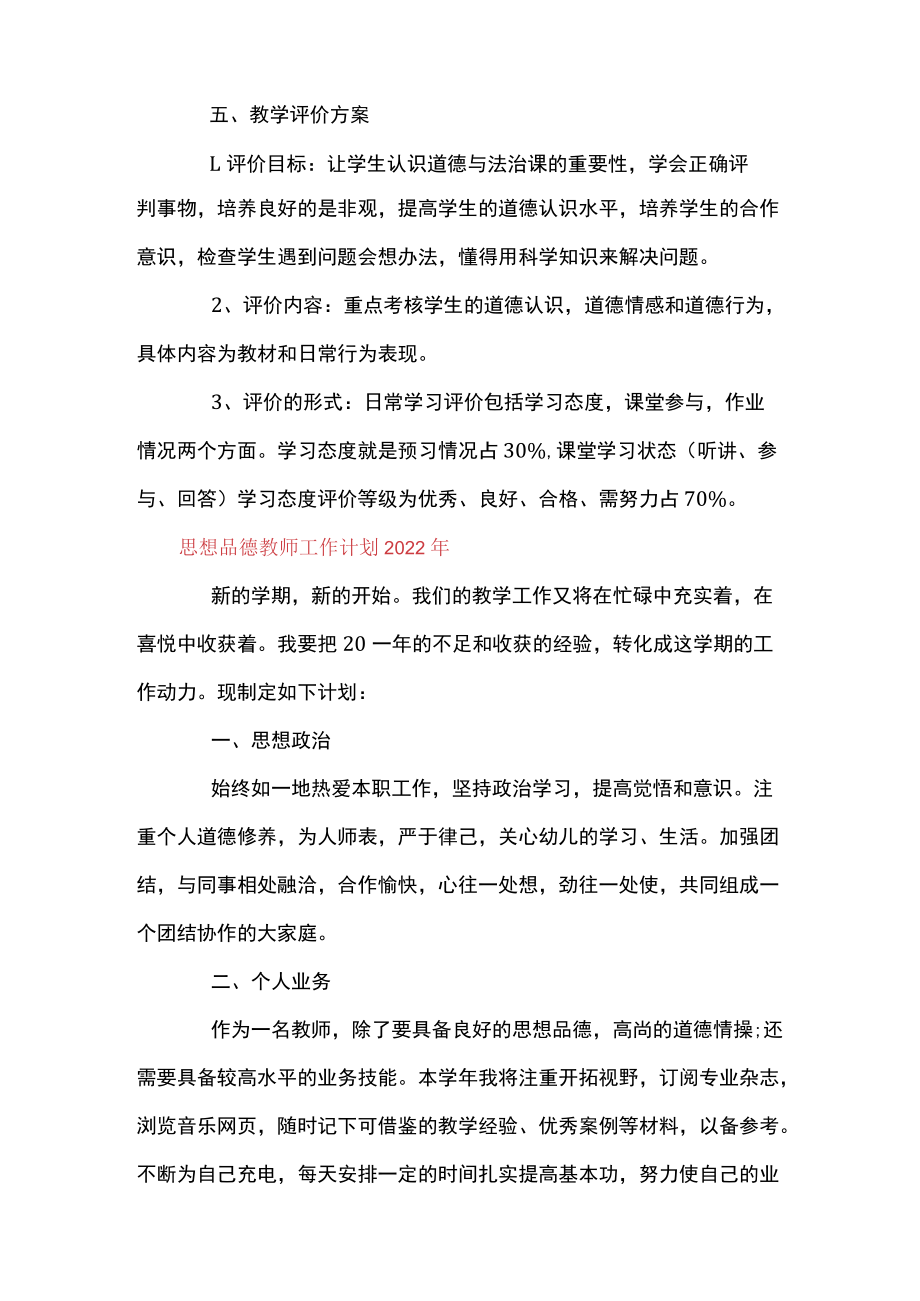 [思想品德教学工作计划]思想品德教师工作计划2022年.docx_第3页