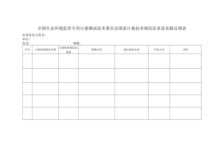 全国生态环境监管专用计量测试技术委员会国家计量技术规范.docx_第1页