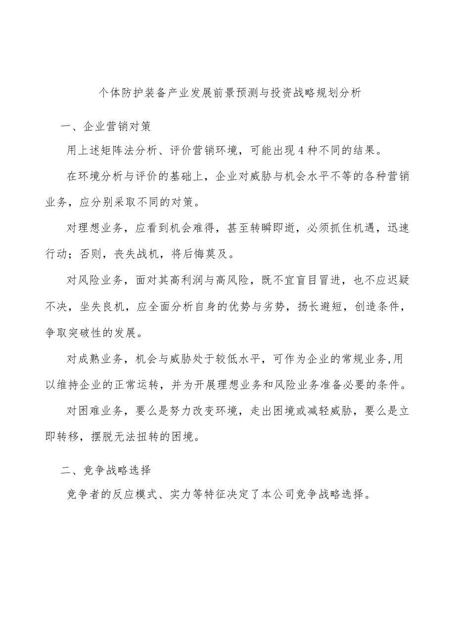 个体防护装备产业发展前景预测与投资战略规划分析.docx_第1页