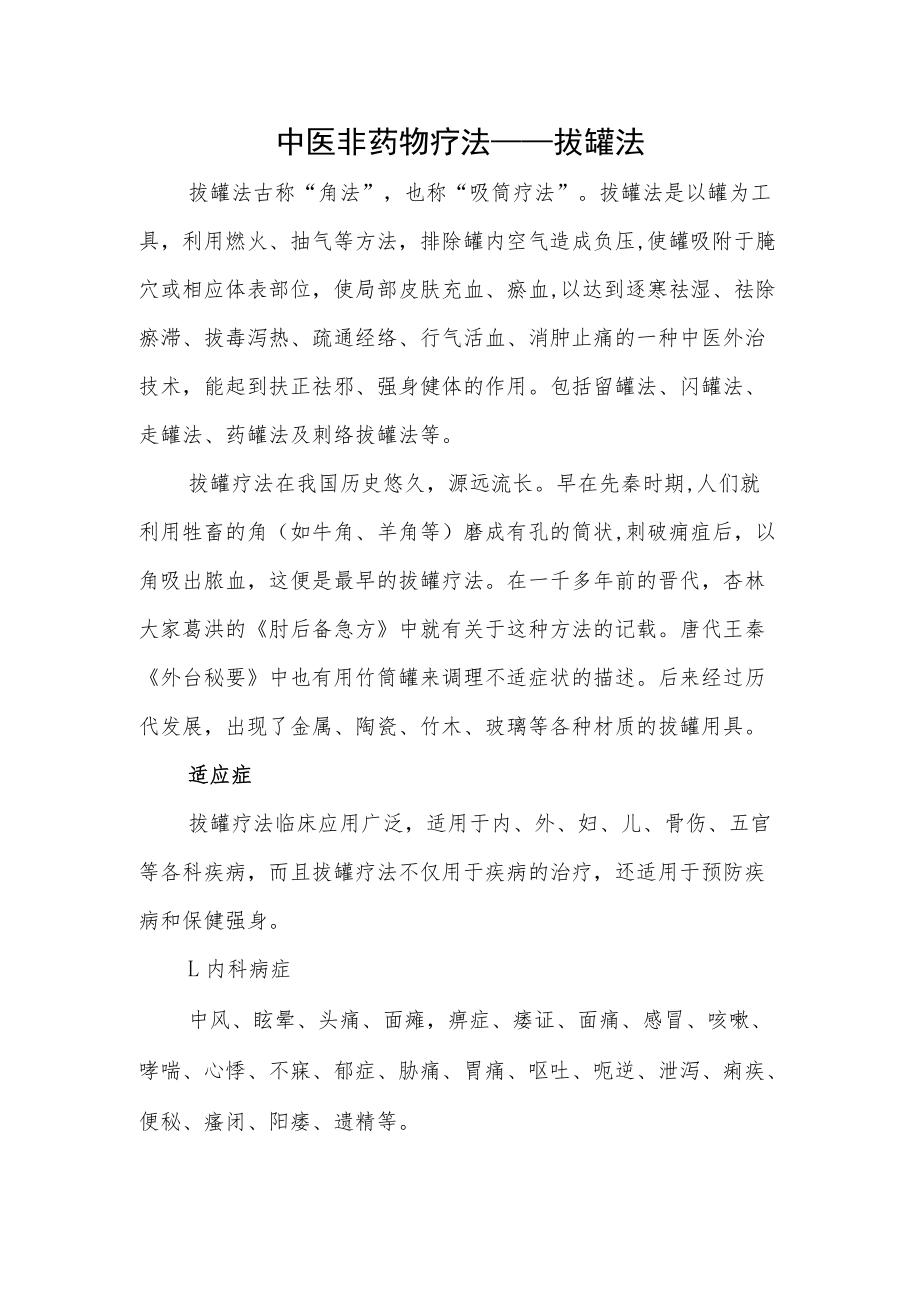 中医非药物疗法——拔罐法.docx_第1页