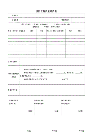 《项目工程质量评价表》.docx