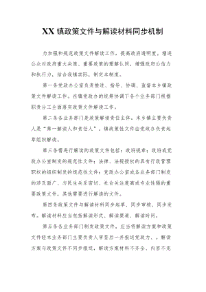 XX镇政策文件与解读材料同步机制.docx