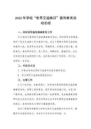 2022年学校“世界艾滋病”宣传教育活动总结七篇合集.docx