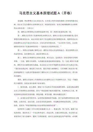 (最新）理论联系实际如何正确理解感性认识和理性认识的关系？.docx