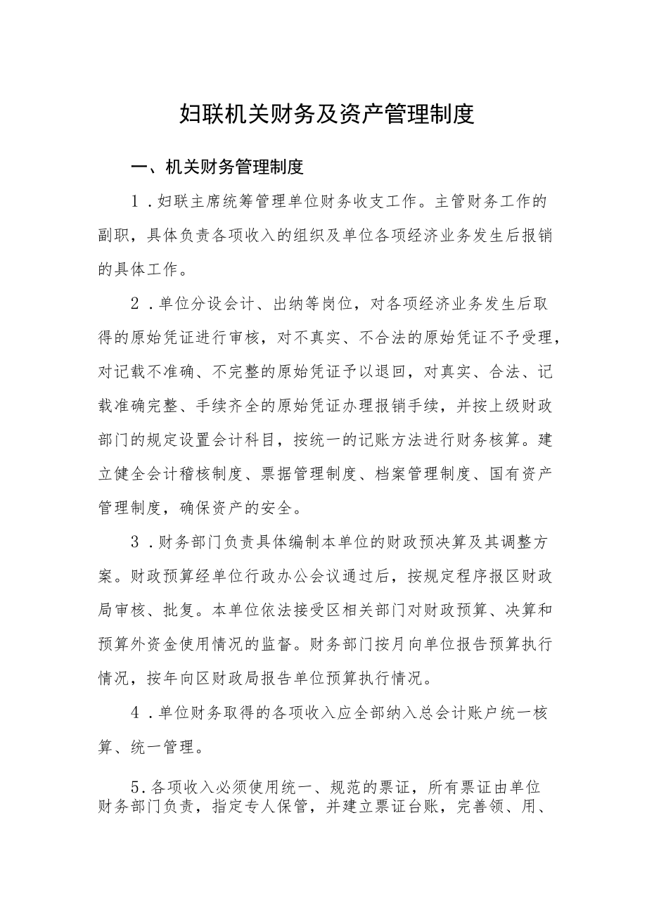 妇联机关财务及资产管理制度.docx_第1页