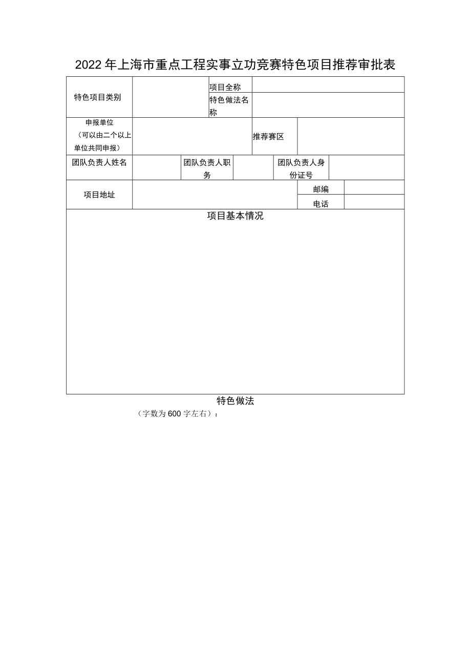 2022年上海市重点工程实事立功竞赛特色项目推荐审批表.docx_第1页