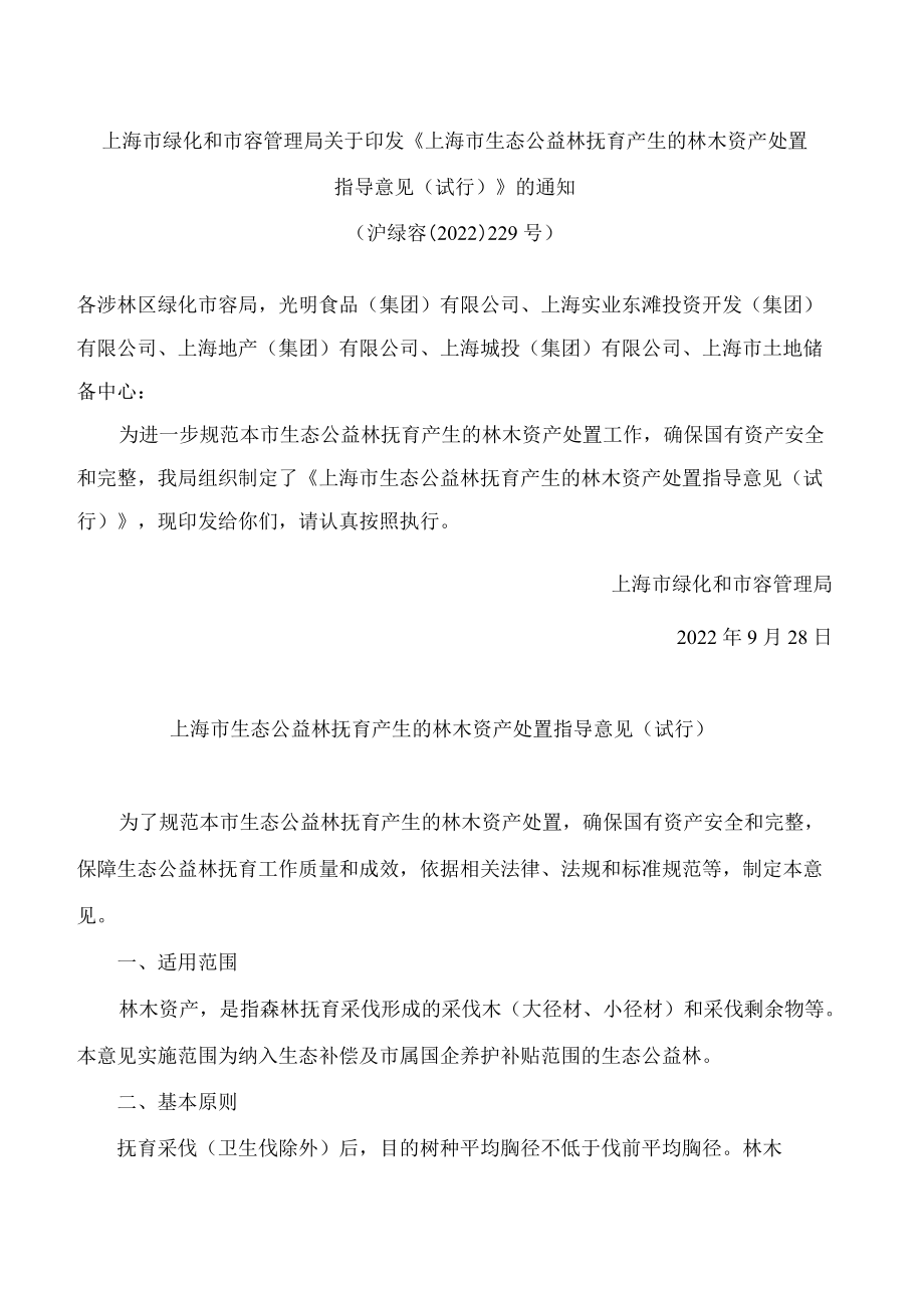 上海市绿化和市容管理局关于印发《上海市生态公益林抚育产生的林木资产处置指导意见(试行)》的通知.docx_第1页