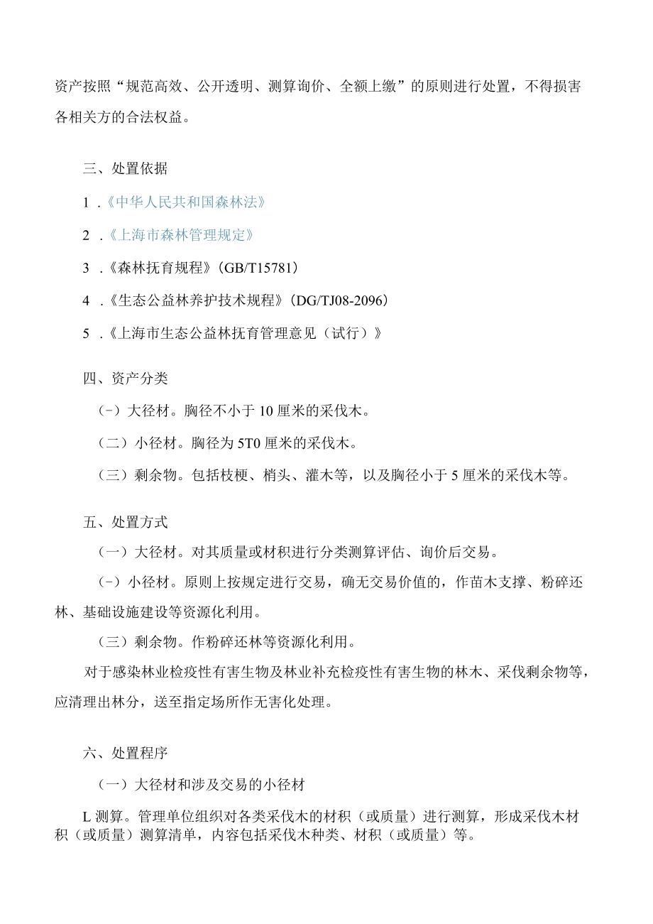 上海市绿化和市容管理局关于印发《上海市生态公益林抚育产生的林木资产处置指导意见(试行)》的通知.docx_第2页