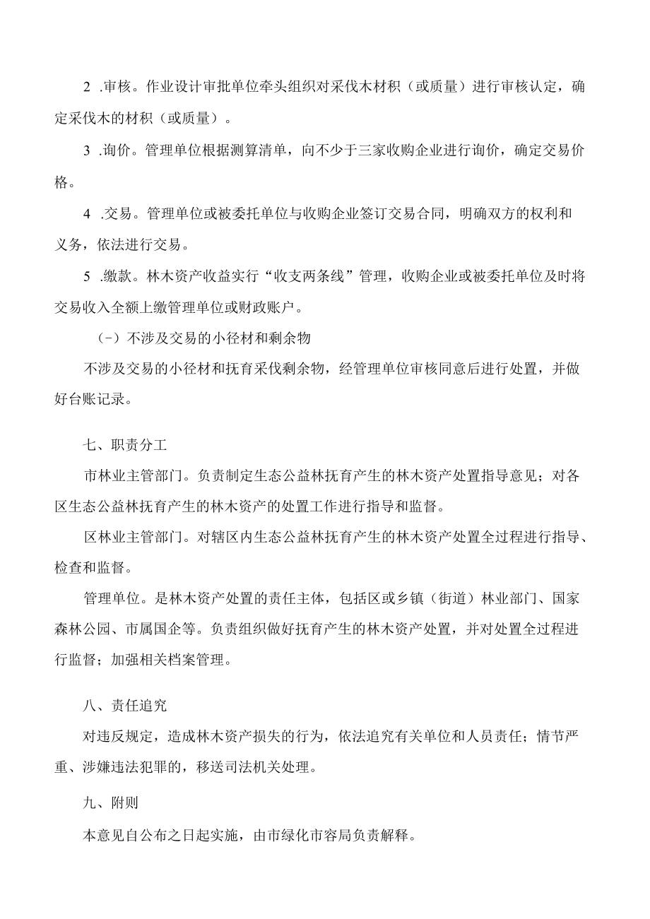 上海市绿化和市容管理局关于印发《上海市生态公益林抚育产生的林木资产处置指导意见(试行)》的通知.docx_第3页