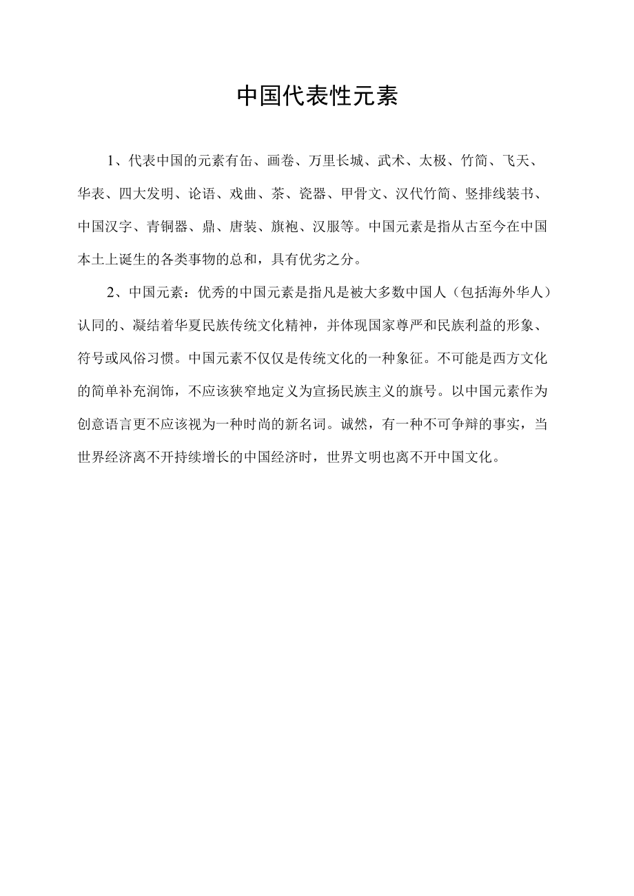 中国代表性元素.docx_第1页