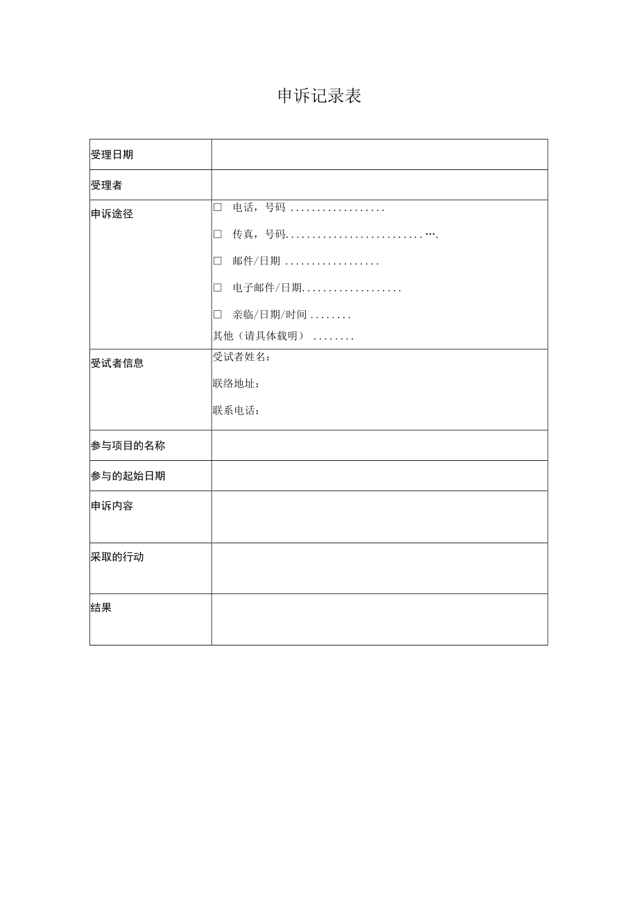 申诉记录表.docx_第1页