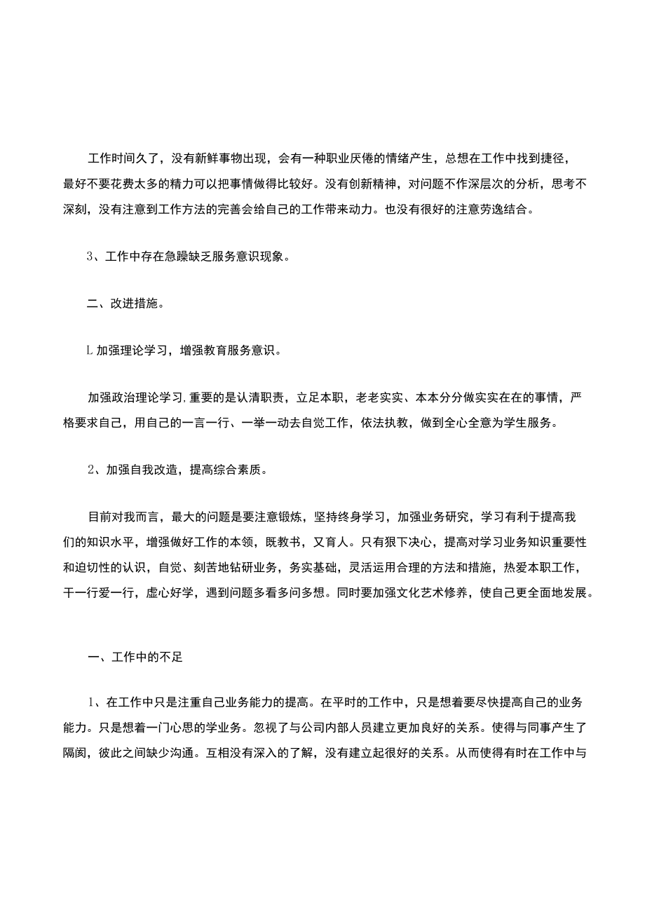 个人不足及改进措施怎么写（精选6篇）.docx_第3页