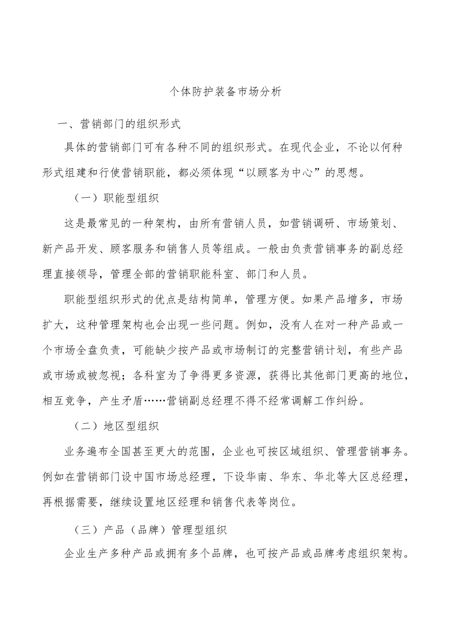 个体防护装备市场分析.docx_第1页