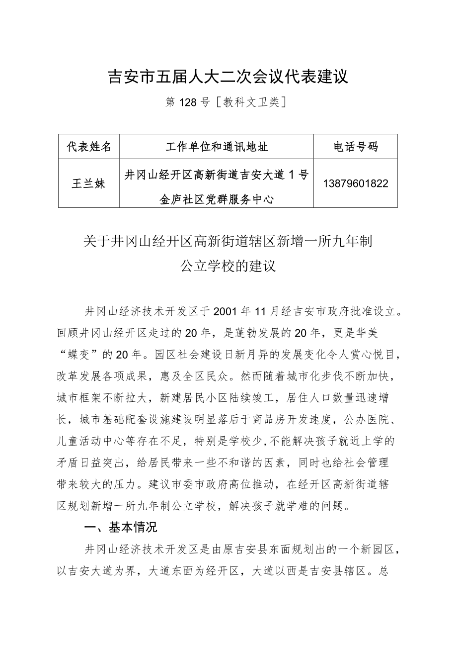 吉安市五届人大二次会议代表建议.docx_第1页