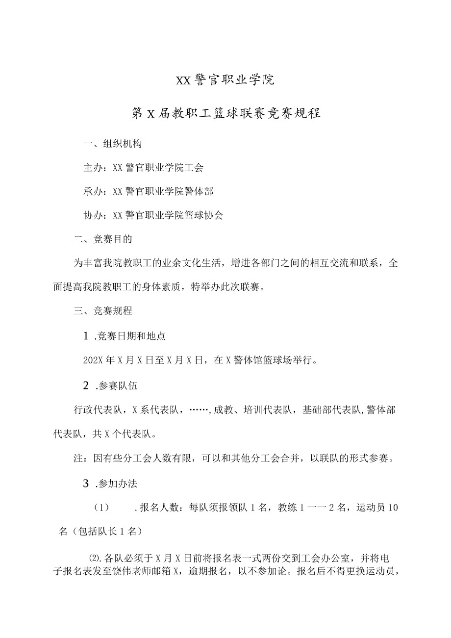 XX警官职业学院第X届教职工篮球联赛竞赛规程.docx_第1页