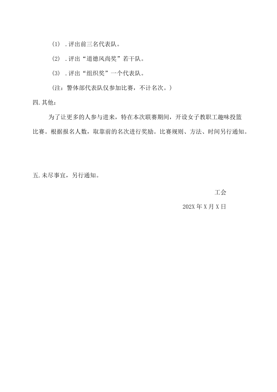 XX警官职业学院第X届教职工篮球联赛竞赛规程.docx_第3页