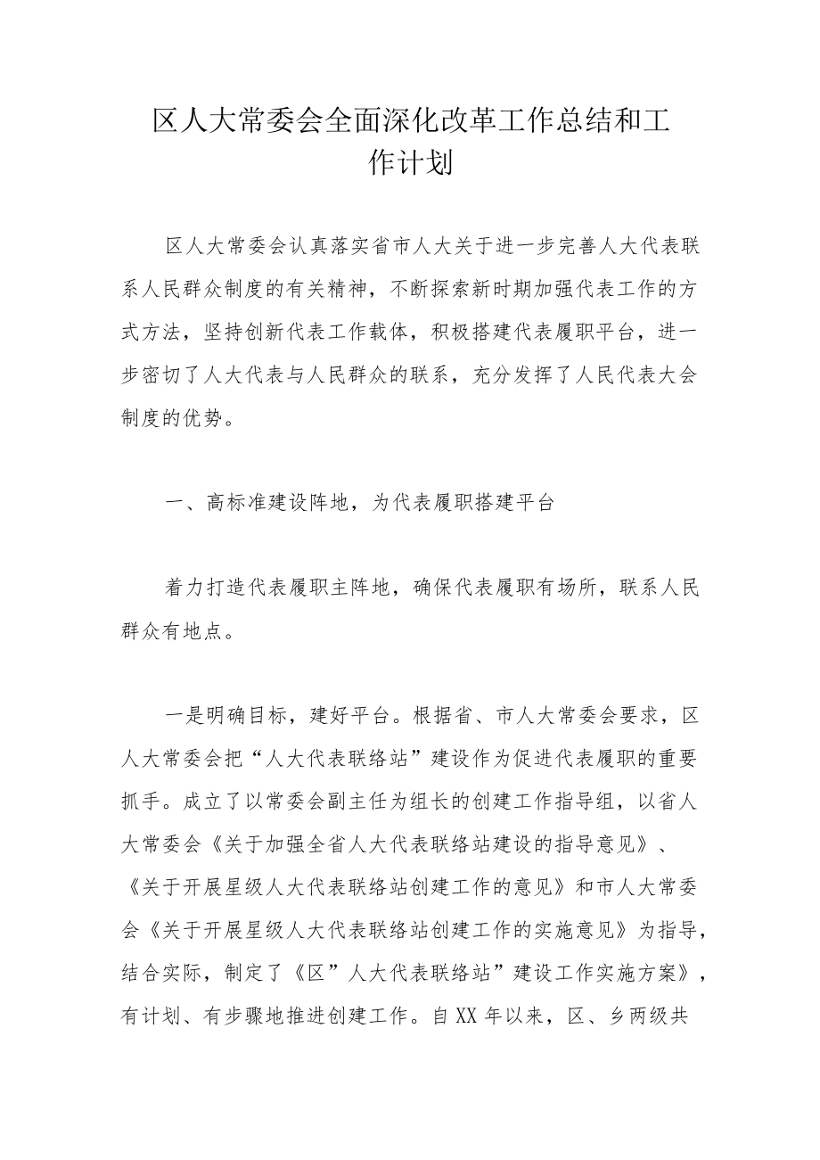 区人大常委会全面深化改革工作总结和工作计划.docx_第1页