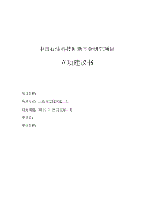 中国石油科技创新基金项目立项建议书.docx