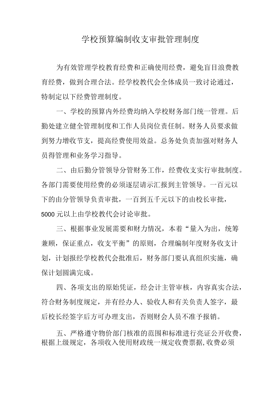 学校预算编制收支审批管理制度.docx_第1页