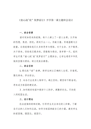 《童心战“疫”-筑梦前行》开学第一课主题班会设计.docx