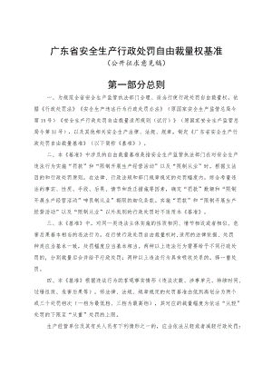 广东省安全生产行政处罚自由裁量权基准.docx