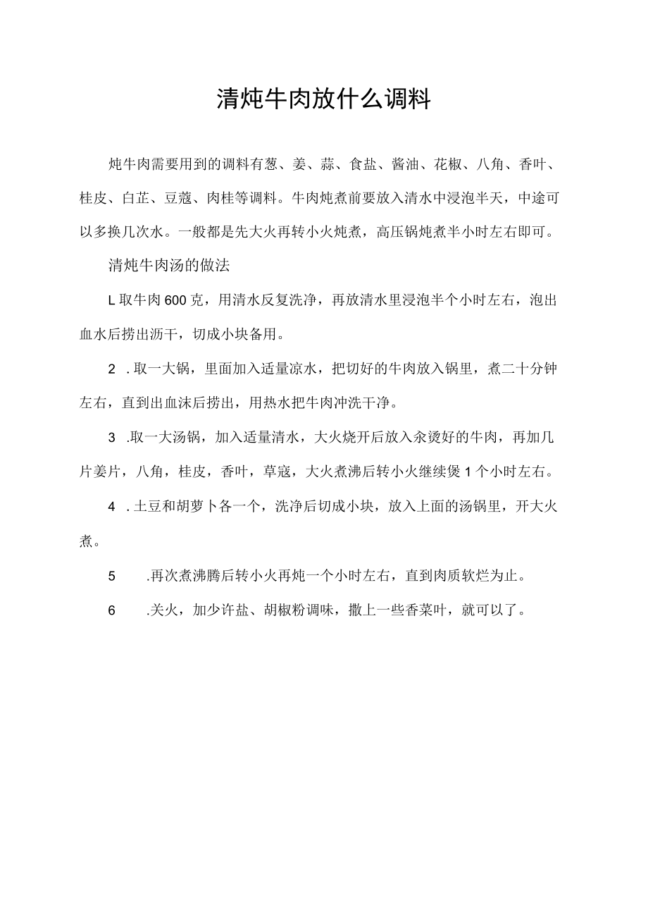 清炖牛肉放什么调料.docx_第1页