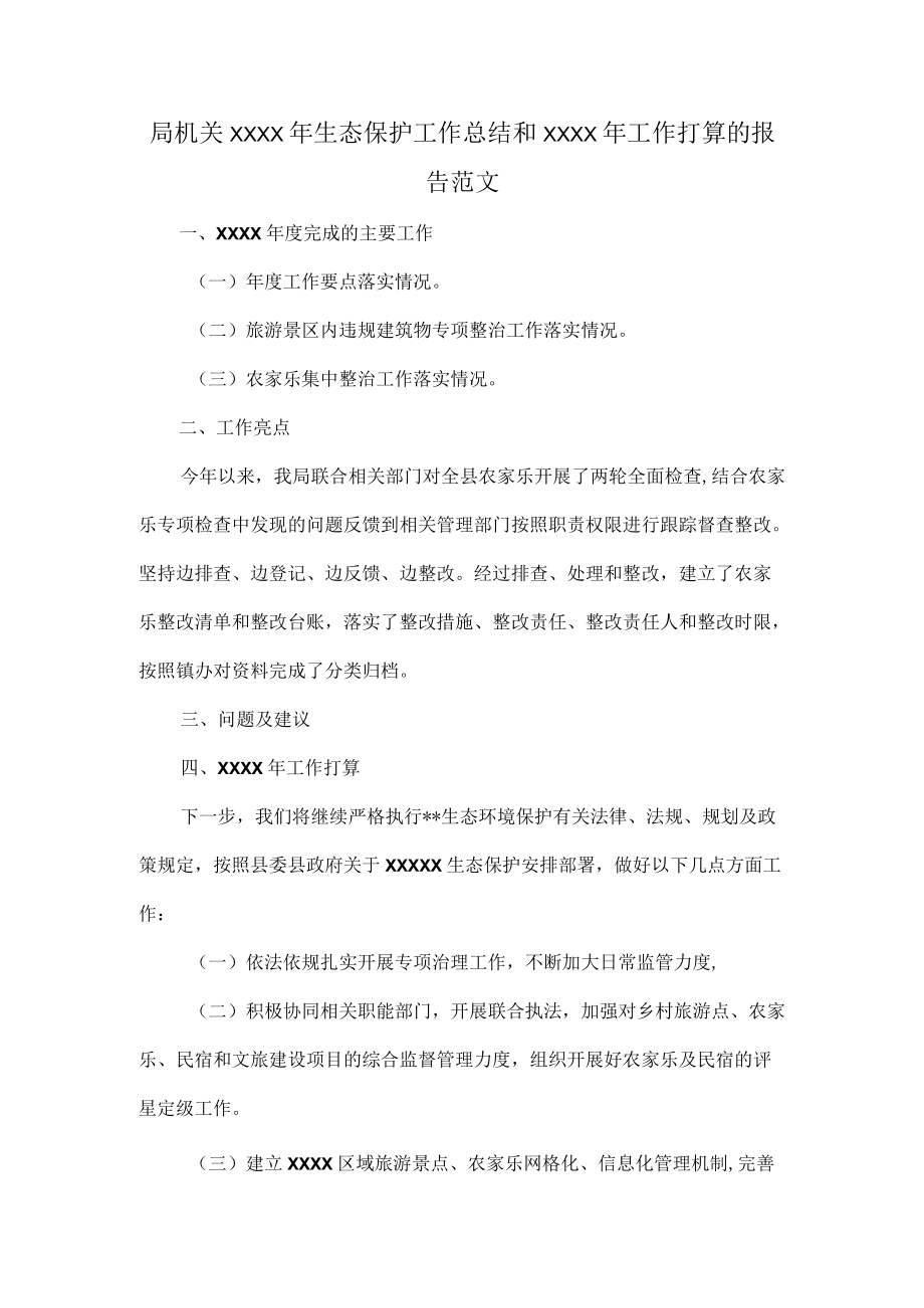 局机关XXXX年生态保护工作总结和XXXX年工作打算的报告范文.docx_第1页