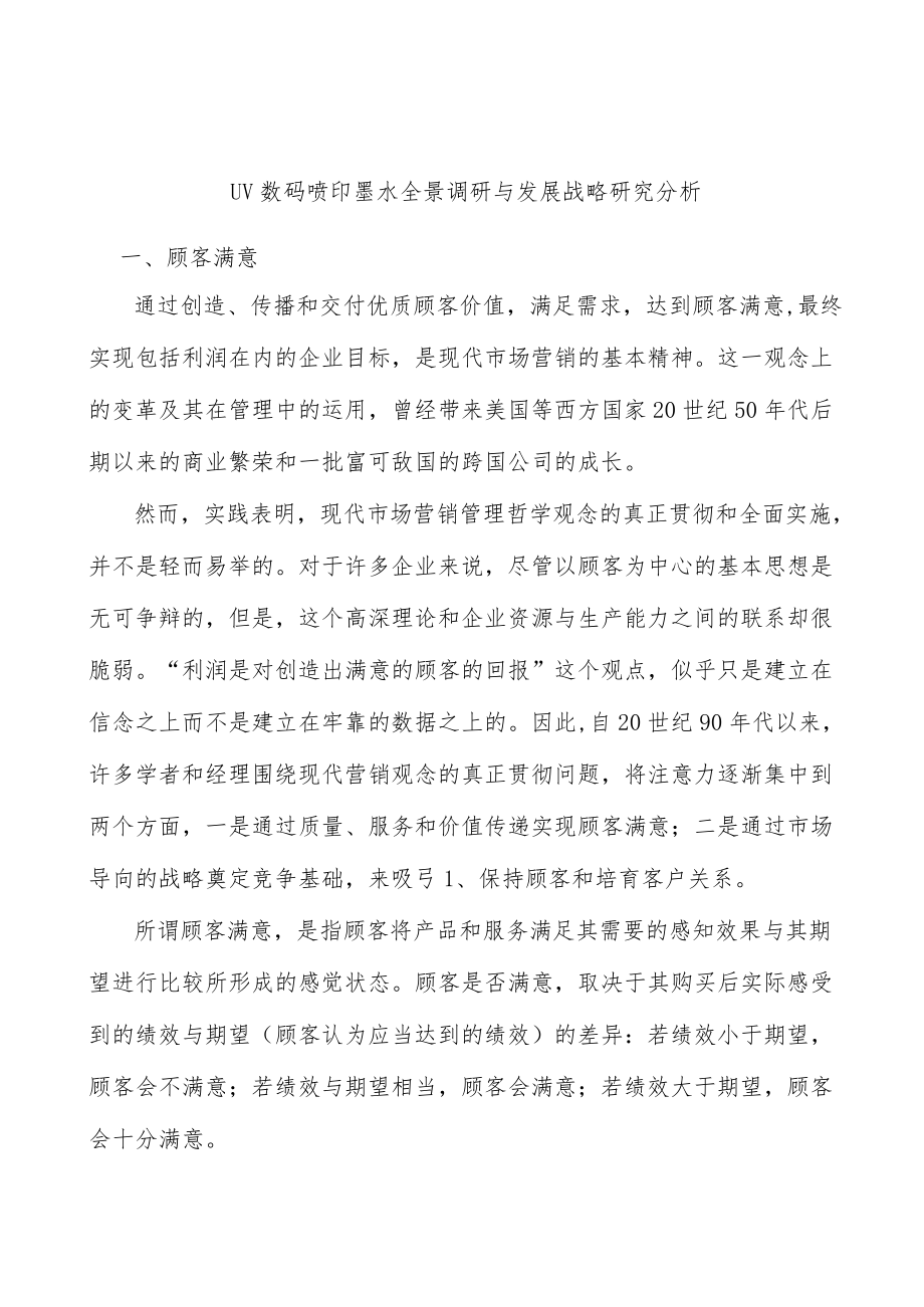 UV数码喷印墨水全景调研与发展战略研究分析.docx_第1页