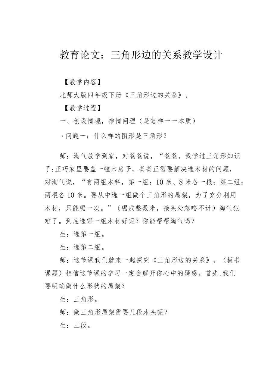 教育论文：三角形边的关系教学设计.docx_第1页