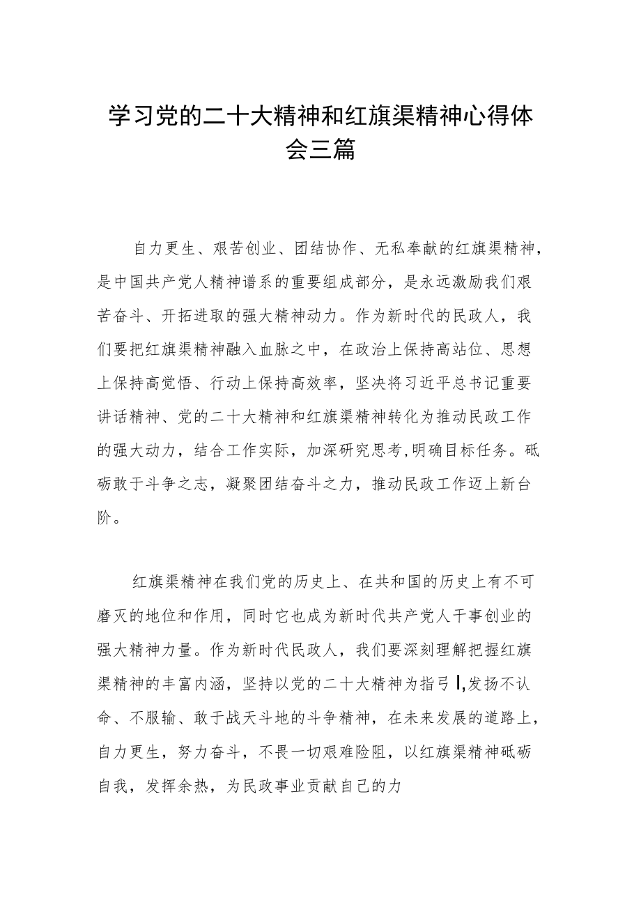 学习党的二十大精神和红旗渠精神心得体会三篇.docx_第1页