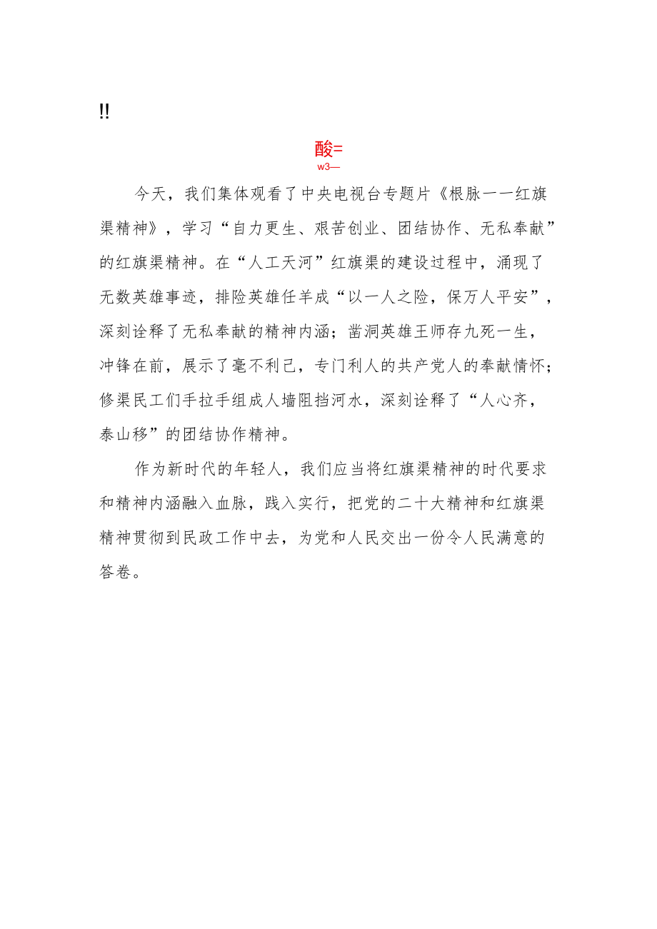 学习党的二十大精神和红旗渠精神心得体会三篇.docx_第2页