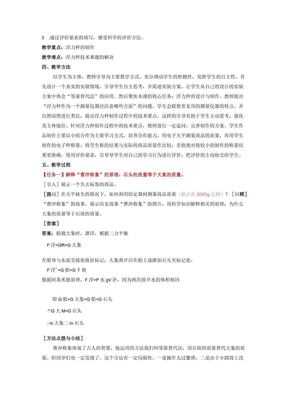 基于STEM理念下“浮力秤”的教学设计.docx_第2页