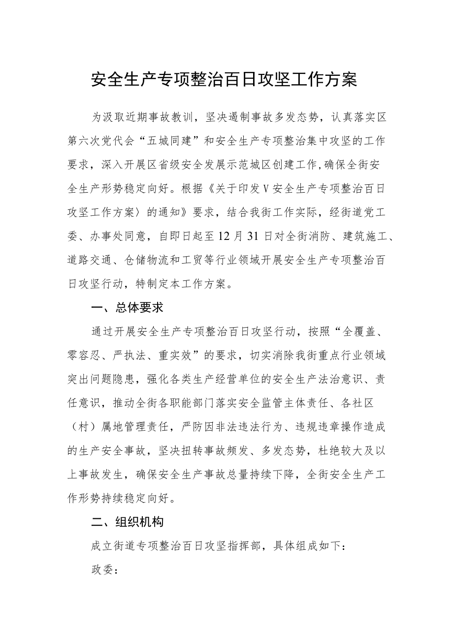 安全生产专项整治百日攻坚工作方案.docx_第1页