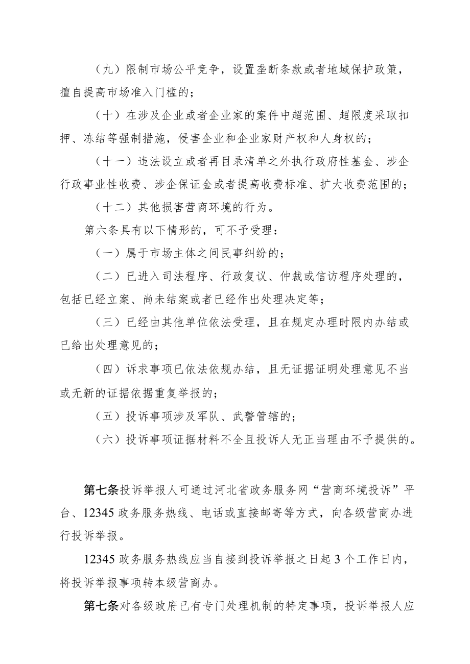 河北省营商环境投诉举报和问题线索核查处理暂行办法.docx_第3页