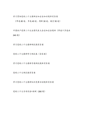 二十大精神应知应会知识竞赛考试测试复习题目题库15份有答案.docx