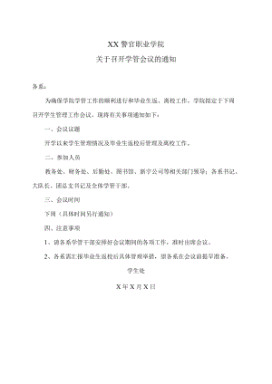 XX警官职业学院关于召开学管会议的通知.docx