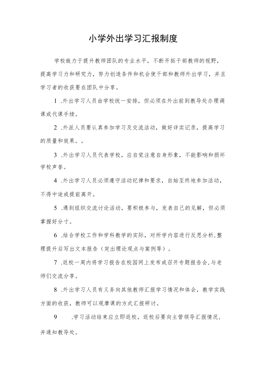 小学外出学习汇报制度.docx_第1页