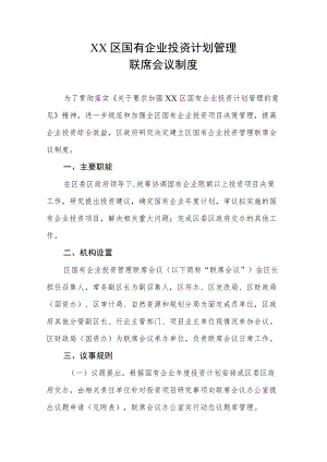 XX区国有企业投资计划管理联席会议制度.docx