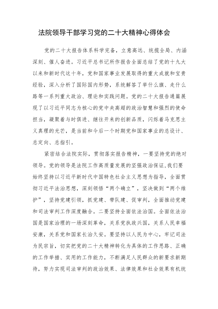 法院领导干部学习党的二十次大会精神心得体会（督察室主任）.docx_第1页