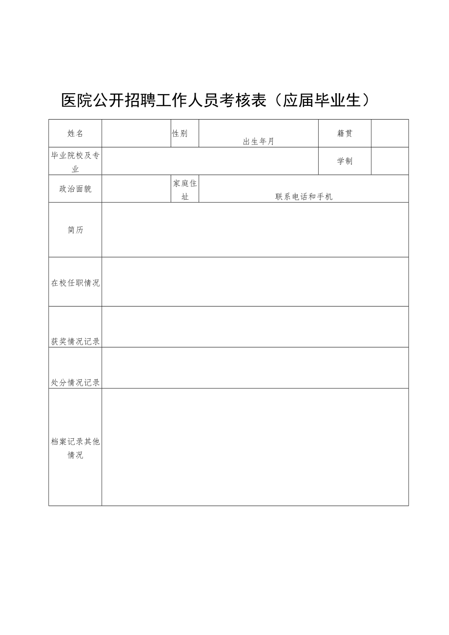 医院公开招聘工作人员考核表（应届毕业生）.docx_第1页