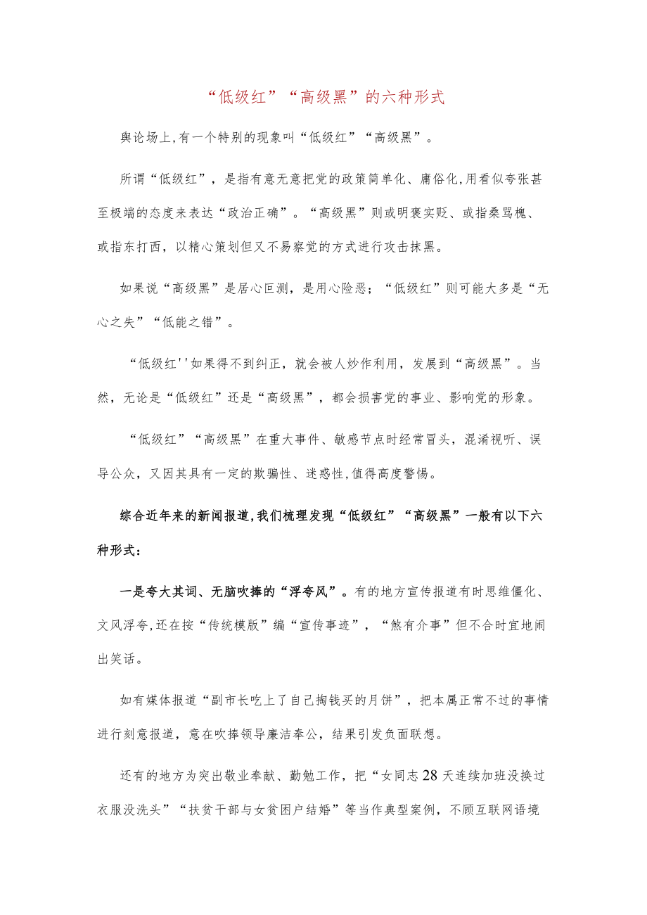 “低级红”“高级黑”的六种形式.docx_第1页