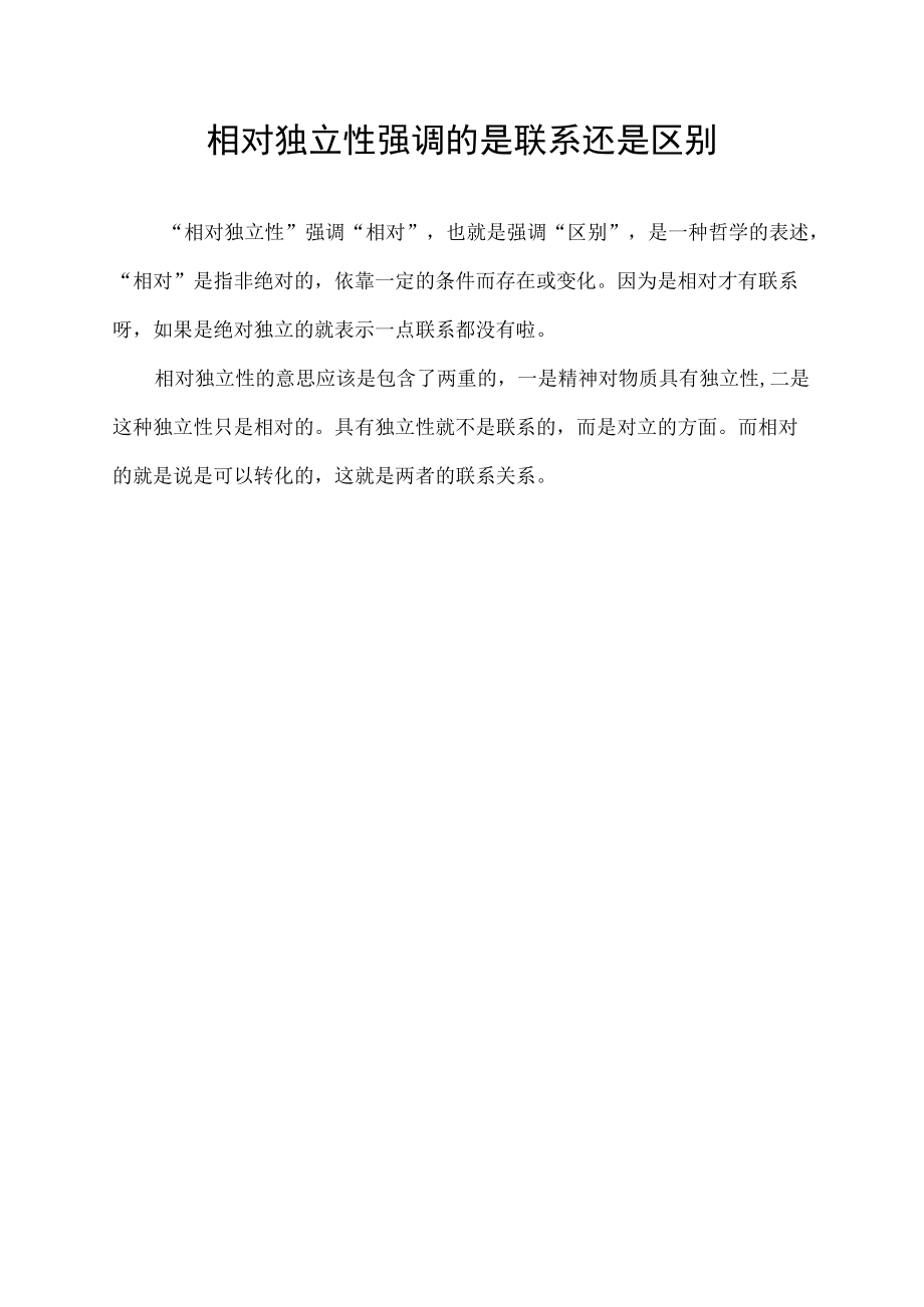 相对独立性强调的是联系还是区别.docx_第1页