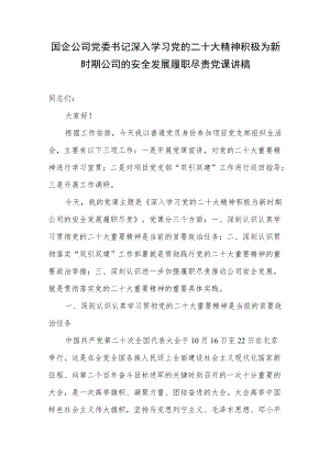 国企公司党委书记深入学习党的二十大精神积极为新时期公司的安全发展履职尽责党课讲稿.docx